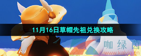 光遇2023年11月16日复刻先祖兑换图