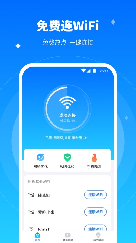 青春全能wifi专家截图2