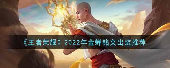 王者荣耀2022年金蝉铭文出装推荐