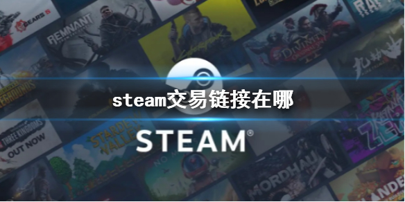 steam交易链接位置介绍