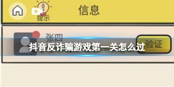 抖音反游戏攻略抖音反游戏第一关怎么过抖音反游戏第一关攻略