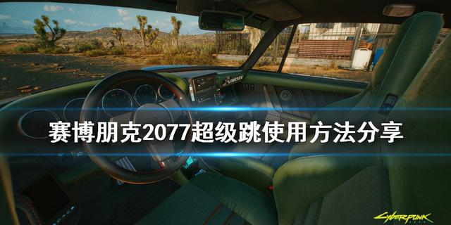 超级跳怎么操作，赛博朋克2077超级跳攻略