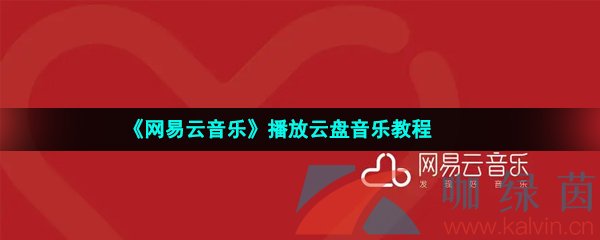 网易云音乐播放云盘音乐教程