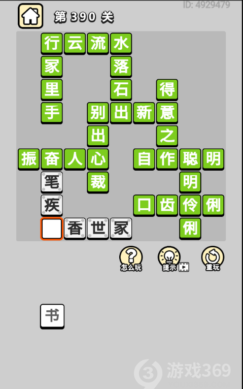 成语小秀才第390关答案通关攻略