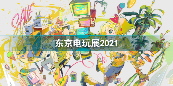 东京电玩展2022直播东京电玩展2022时间介绍东京电玩展2022特别节目直播