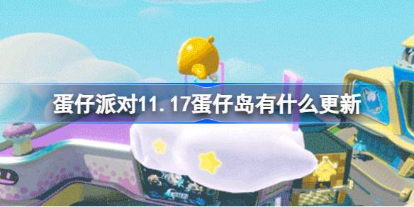 蛋仔派对11.17蛋仔岛有什么更新