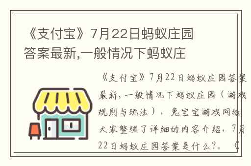 支付宝7月22日蚂蚁庄园答案最新,一般情况下蚂蚁庄园游戏规则与玩法