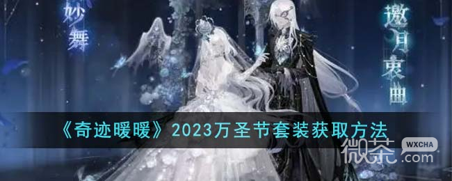 奇迹暖暖万圣节套装获取方法2023攻略