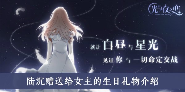 光与夜之恋陆沉赠送给女主的生日礼物介绍