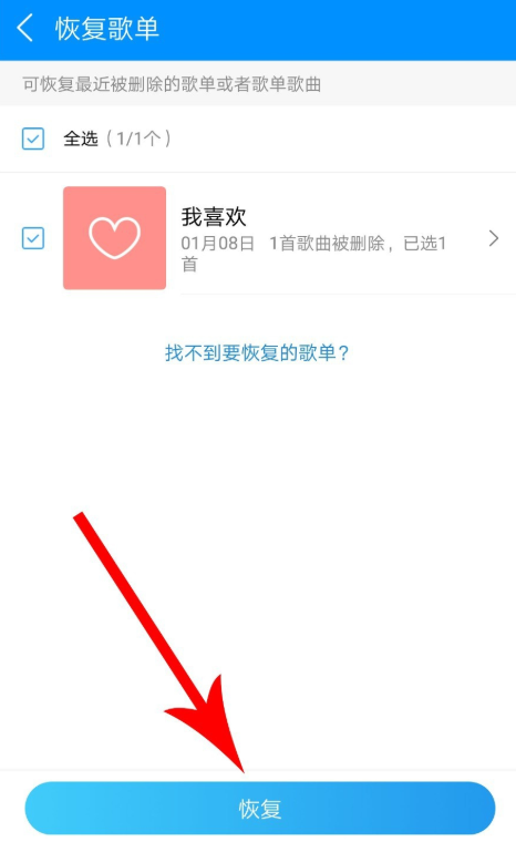酷狗音乐恢复被删除歌单方法介绍