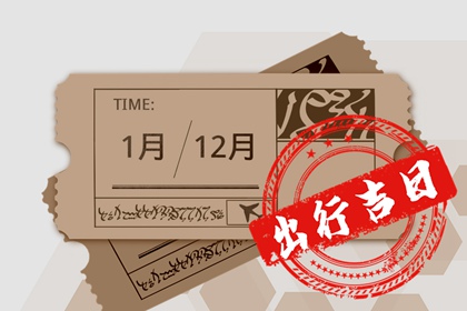 2023年12月29日出行好不好出行吉利吗