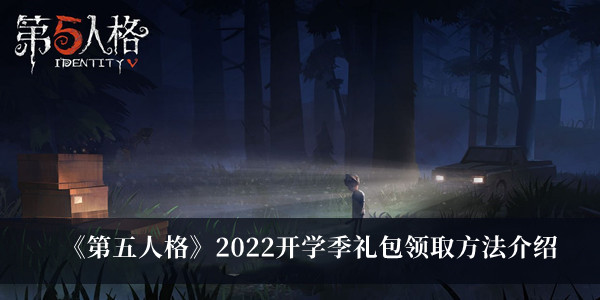 第五人格2022开学季礼包领取方法介绍