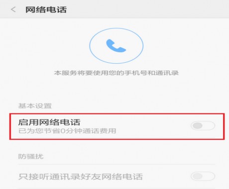 小米手机免费网络电话怎么用小米手机免费网络电话使用教程
