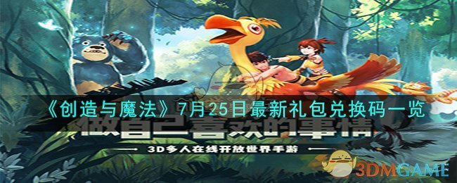 创造与魔法7月25日最新礼包兑换码一览