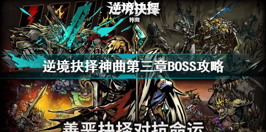 逆境抉择神曲第三章BOSS怎么打逆境抉择神曲第三章BOSS攻略