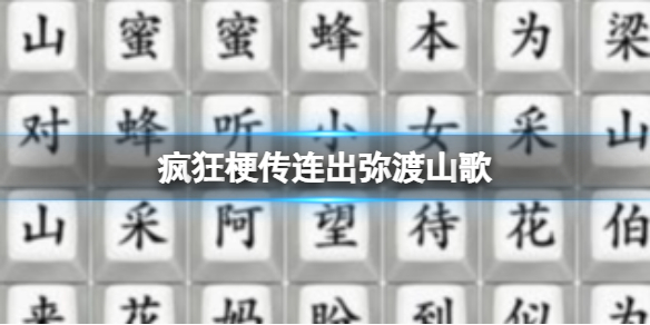 疯狂梗传连出弥渡山歌连出弥渡山歌通关攻略