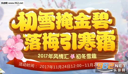 梦幻西游2017风情汇初冬雪趣活动攻略