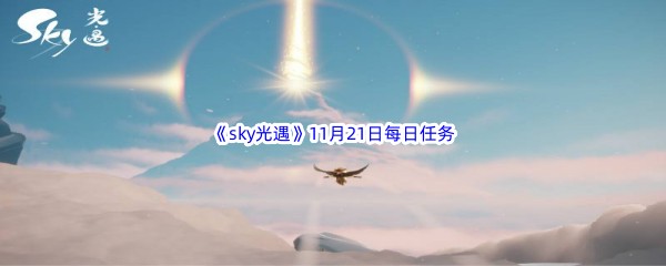 2022sky光遇11月21日每日任务攻略