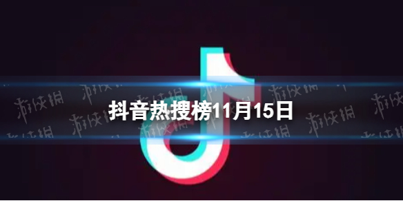 抖音热搜榜11月15日抖音热搜排行榜今日榜