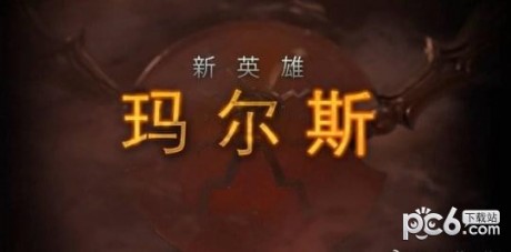 dota2新英雄玛尔斯什么时候出dota2新英雄玛尔斯上线时间