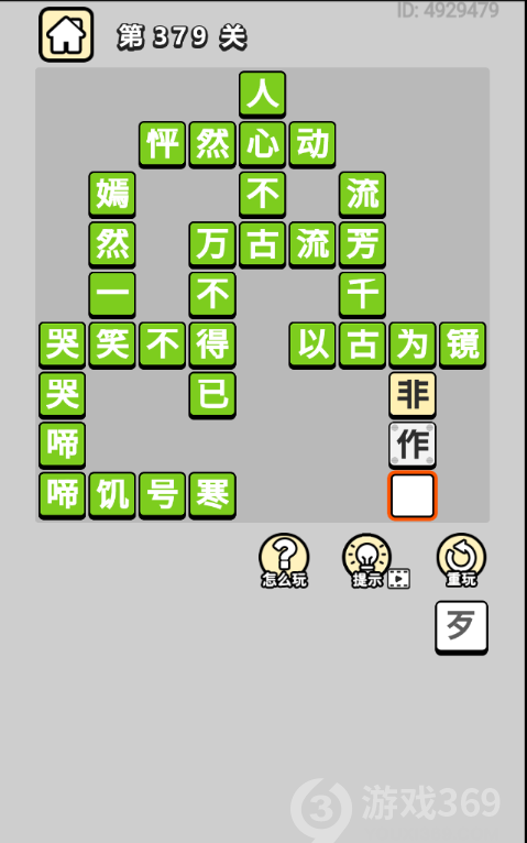 成语小秀才第379关答案通关攻略