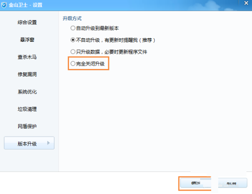 金山卫士关闭升级功能教程