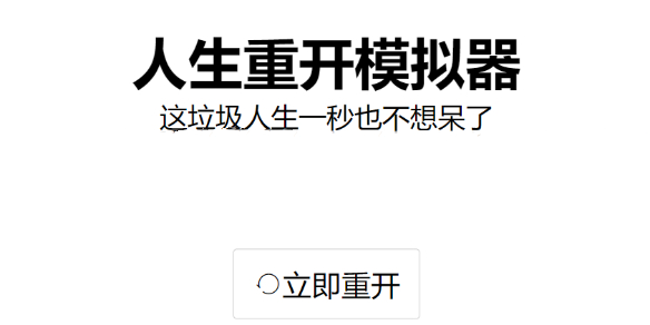 人生重开模拟器怎么修仙人生重开模拟器修仙攻略