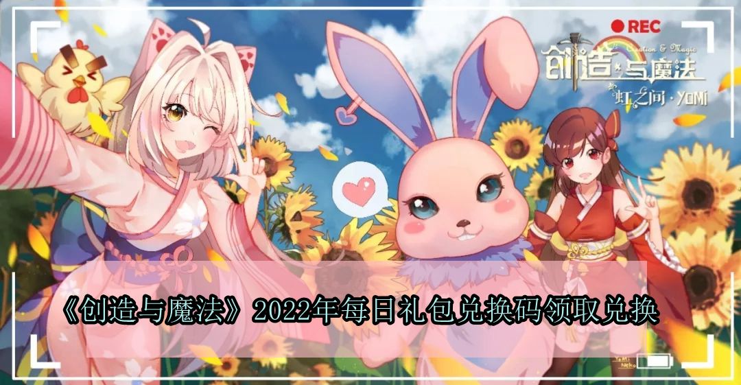 创造与魔法2022年5月31日礼包兑换码领取