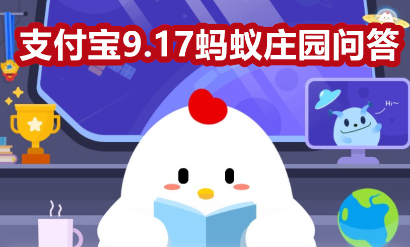 支付宝蚂蚁庄园9月17日答案是什么