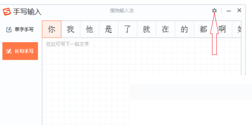 搜狗输入法电脑版修改手写字体大小教程
