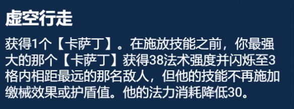 金铲铲之战S9.5虚空行走怎么玩虚空行走卡萨丁装备搭配