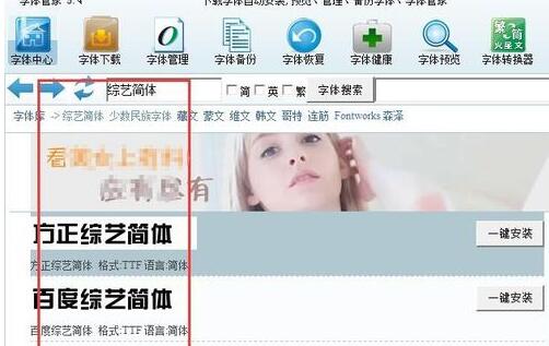 字体管家安装字体的操作教程