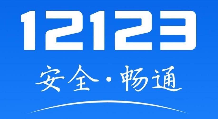 车辆堵路如何通过“交管12123”手机APP挪车