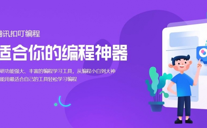 腾讯扣叮编程平台APP最新版图5