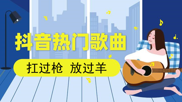 抖音我杠杠杠杠杠过枪放放放过羊歌曲介绍