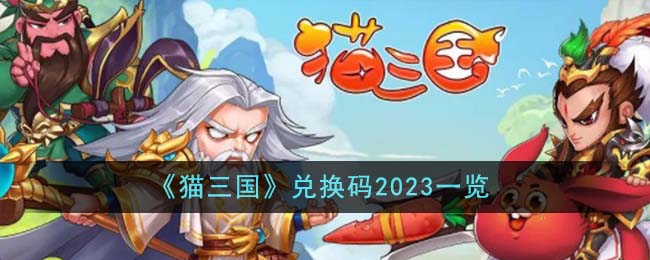 猫三国兑换码2023一览