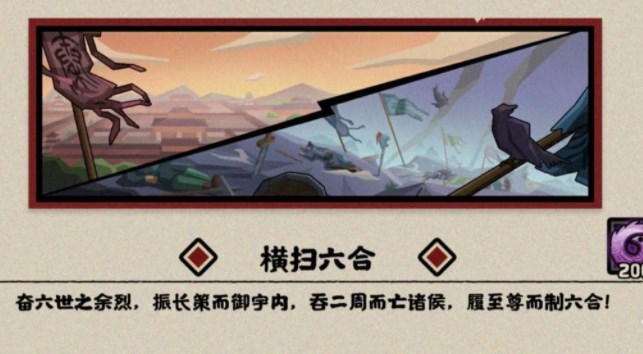 无悔华夏横扫六合全结局攻略横扫六合全结局达成条件一览