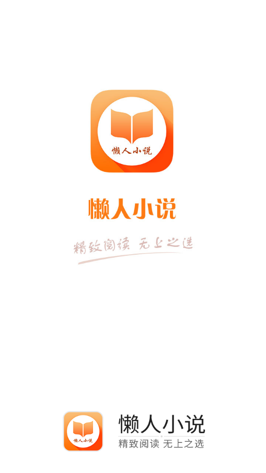 懒人小说app1.5.0安卓版图5