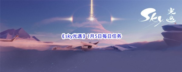 2023sky光遇1月5日每日任务攻略