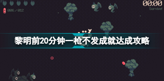 黎明前20分钟一枪不发任务成就怎么做黎明前20分钟一枪不发成就达成攻略