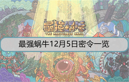 最强蜗牛12月5日密令是什么