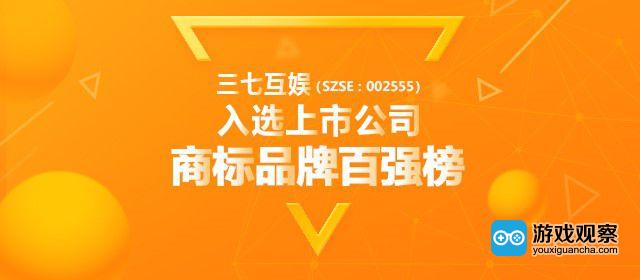 三七互娱入选沪深上市公司商标品牌价值排行榜百强