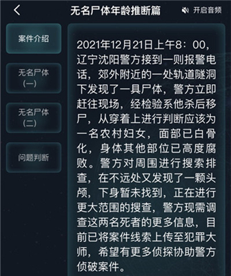 犯罪大师无名尸体年龄推断篇答案介绍