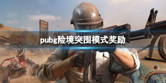 pubg险境突围模式奖励一览