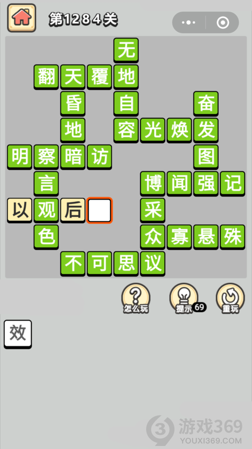 成语小秀才第1284关答案通关攻略