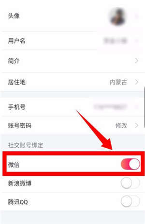 图虫APP微信解绑教程