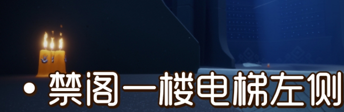 光遇季节蜡烛8月10日位置2021年8月10日季节蜡烛在哪