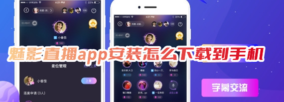 魅影直播app安装怎么下载到手机魅影直播软件下载安卓版