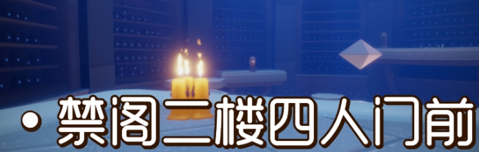 光遇季节蜡烛8月10日位置2021年8月10日季节蜡烛在哪