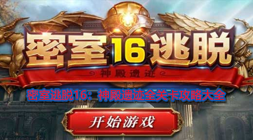 密室逃脱16：神殿遗迹全关卡攻略大全